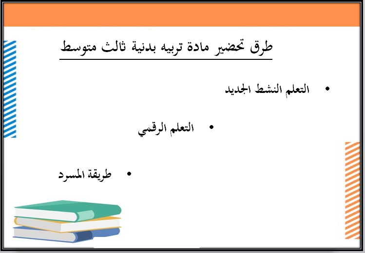 خطة التعلم الأسبوعية للتربية البدنيه ثالث متوسط الترم الثاني