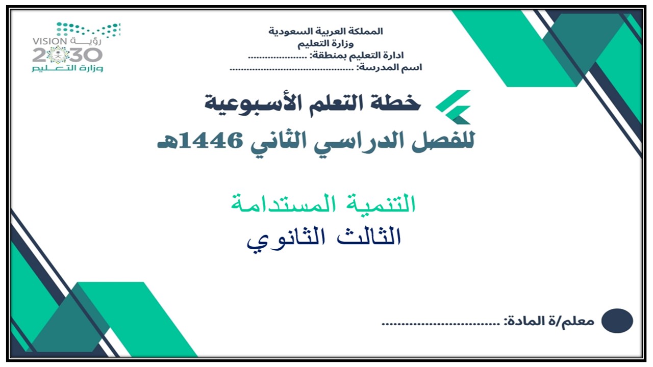 خطة التعلم الأسبوعية للتنمية المستدامة ثالث ثانوي مسارات الترم الثاني خطة التعلم الأسبوعية للتنمية المستدامة ثالث ثانوي مسارات الترم الثاني