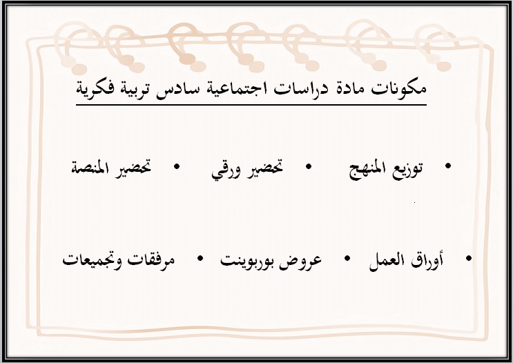خطة التعلم الأسبوعية للدراسات الاجتماعية سادس ابتدائي التربية الفكرية