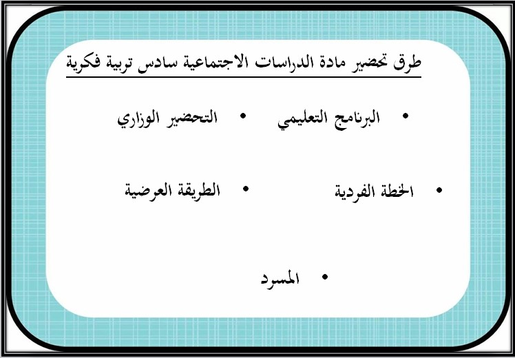 خطة التعلم الأسبوعية للدراسات الاجتماعية سادس ابتدائي التربية الفكرية