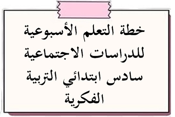 خطة التعلم الأسبوعية للدراسات الاجتماعية سادس ابتدائي التربية الفكرية