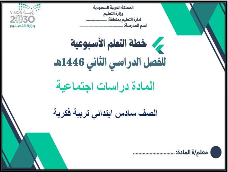 خطة التعلم الأسبوعية للدراسات الاجتماعية سادس ابتدائي التربية الفكرية