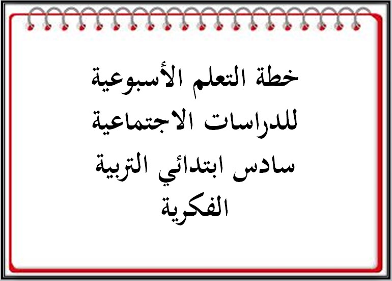 خطة التعلم الأسبوعية للدراسات الاجتماعية سادس ابتدائي التربية الفكرية