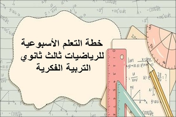 خطة التعلم الأسبوعية للرياضيات ثالث ثانوي التربية الفكرية 