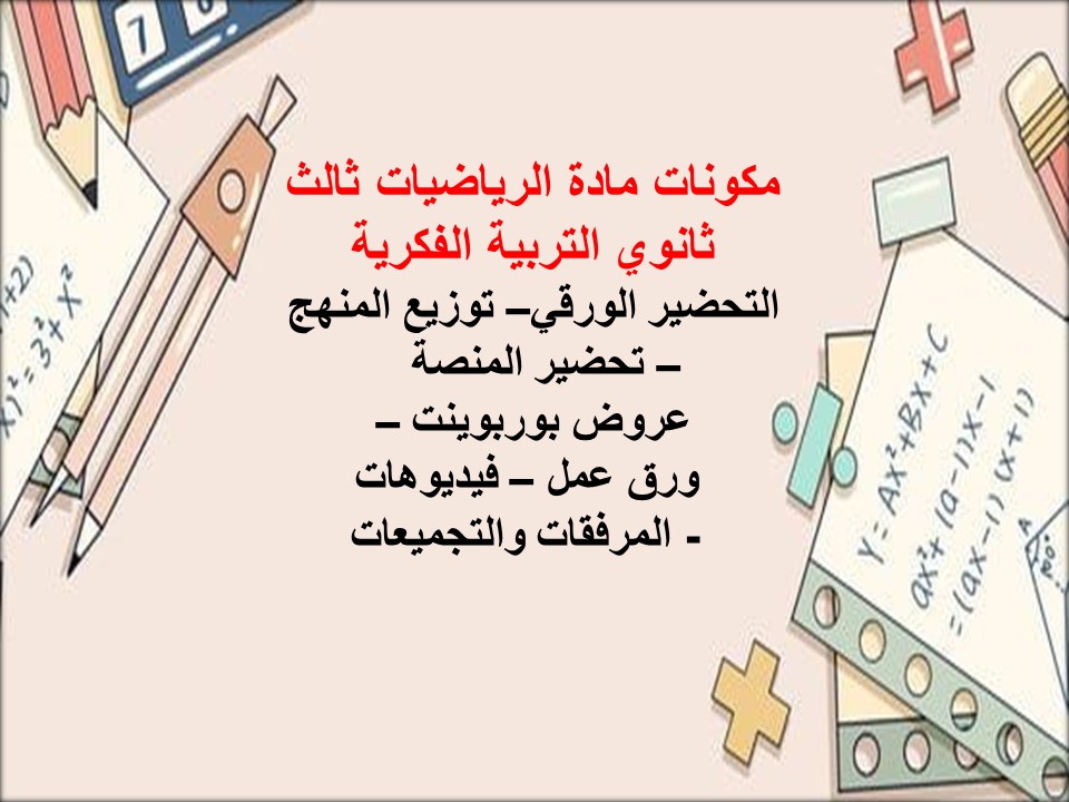 خطة التعلم الأسبوعية للرياضيات ثالث ثانوي التربية الفكرية 