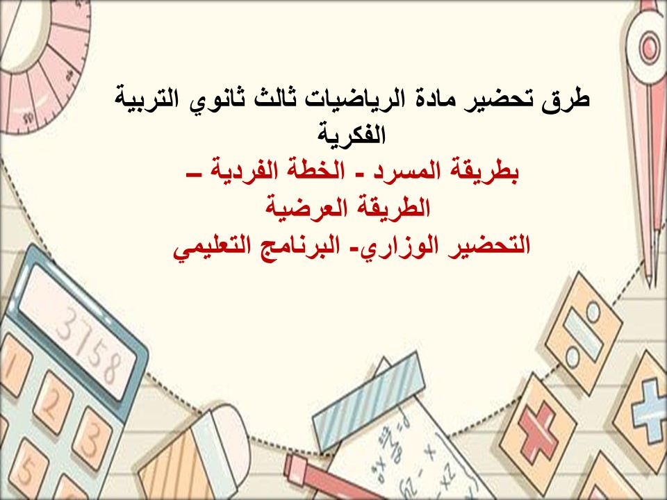 خطة التعلم الأسبوعية للرياضيات ثالث ثانوي التربية الفكرية 