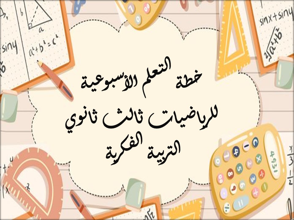 خطة التعلم الأسبوعية للرياضيات ثالث ثانوي التربية الفكرية 