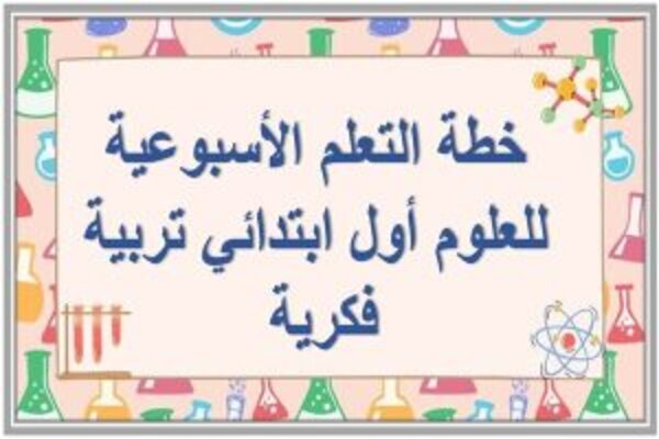 خطة التعلم الأسبوعية للعلوم أول ابتدائي تربية فكرية 