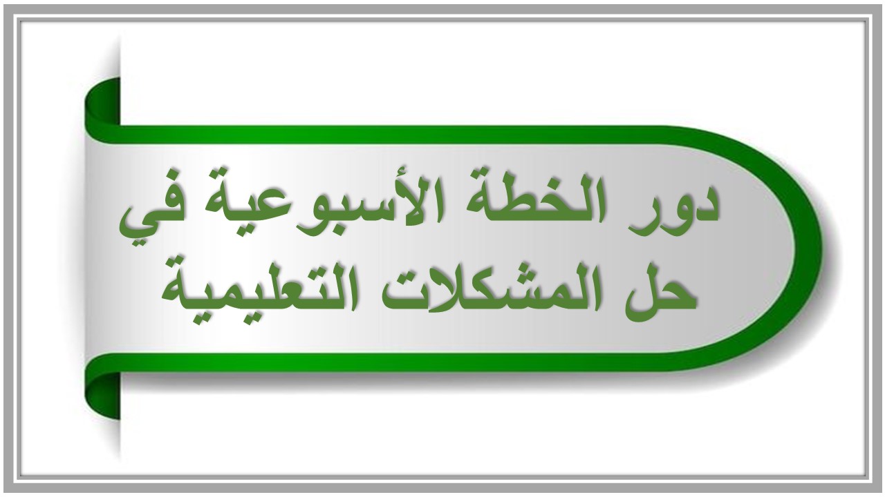 خطة التعلم الأسبوعية للعلوم أول ابتدائي تربية فكرية 
