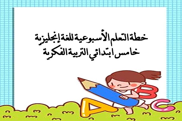 خطة التعلم الأسبوعية للغة إنجليزية خامس ابتدائي التربية الفكرية