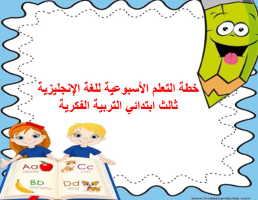 خطة التعلم الأسبوعية للغة الإنجليزية ثالث ابتدائي التربية الفكرية 