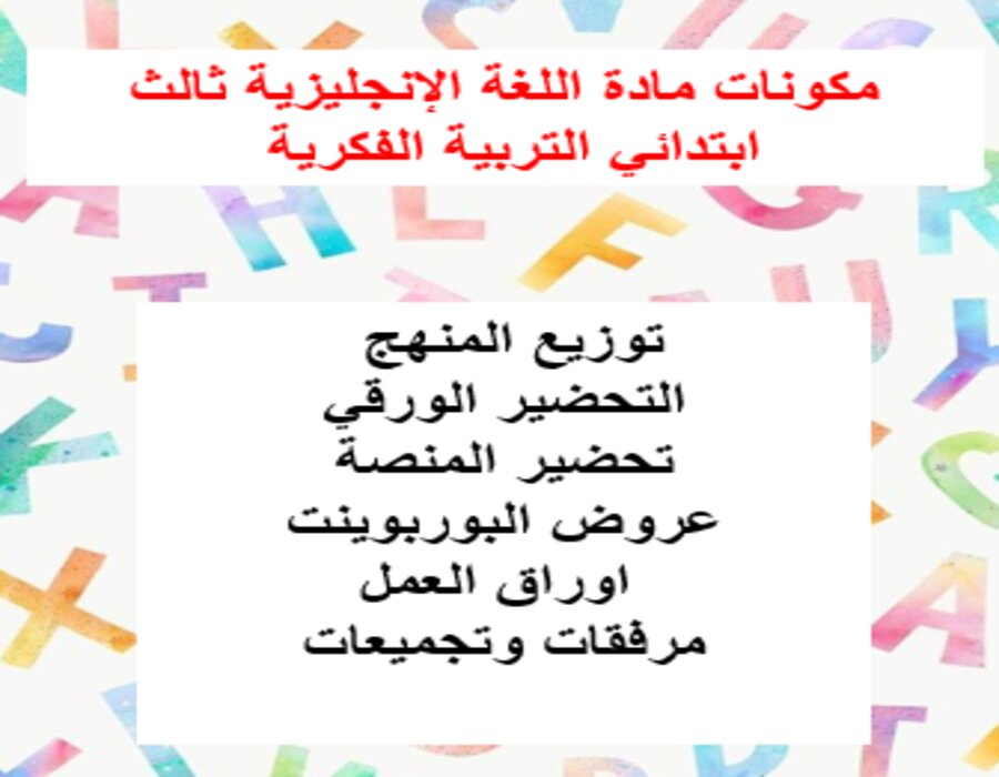خطة التعلم الأسبوعية للغة الإنجليزية ثالث ابتدائي التربية الفكرية 