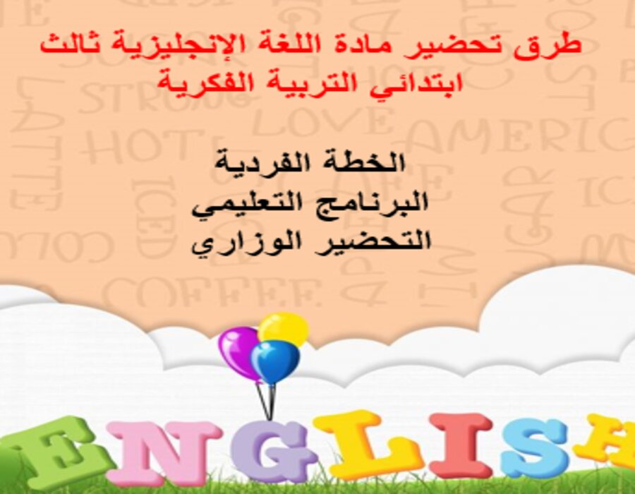 خطة التعلم الأسبوعية للغة الإنجليزية ثالث ابتدائي التربية الفكرية 