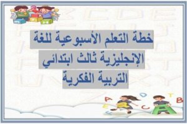 خطة التعلم الأسبوعية للغة الإنجليزية ثالث ابتدائي التربية الفكرية 