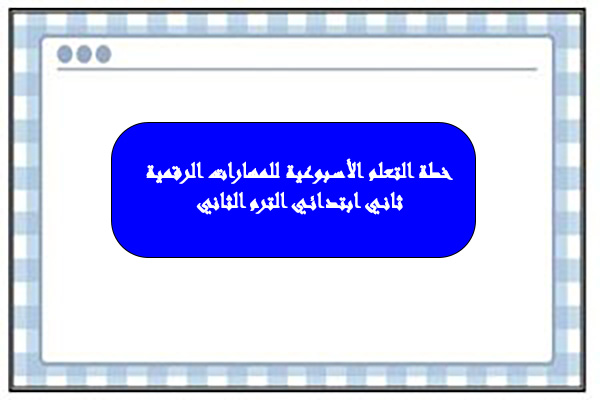 خطة التعلم الأسبوعية للمهارات الرقمية ثاني ابتدائي الترم الثاني