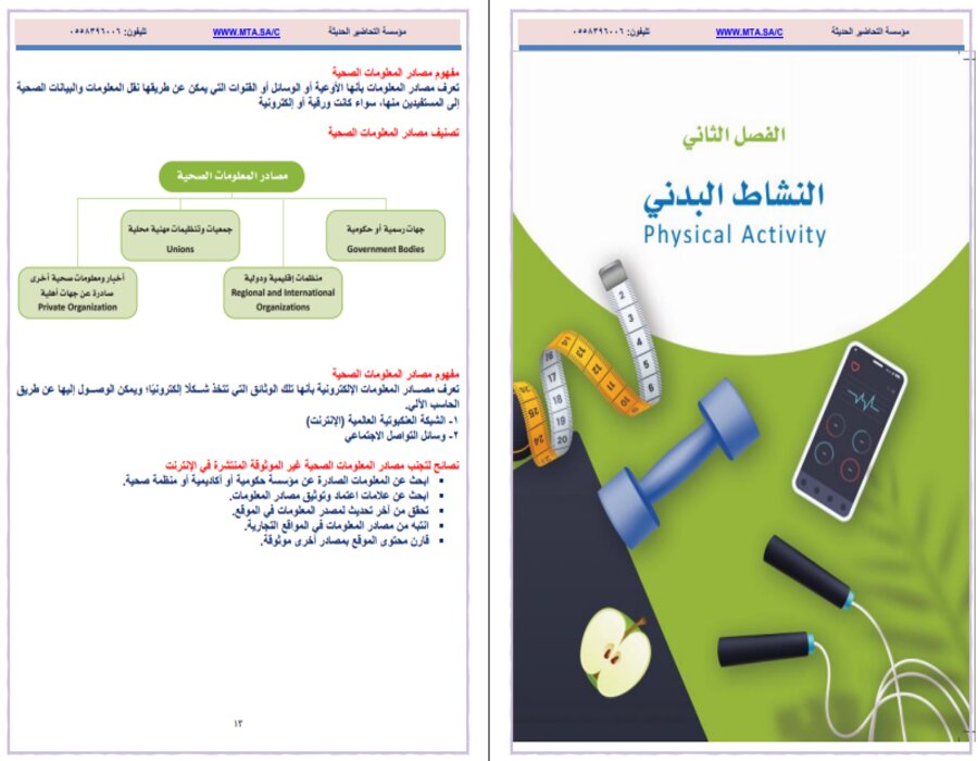 خطة التعلم الأسبوعية للياقة والثقافة الصحية ثاني ثانوي مسارات الترم الثاني 