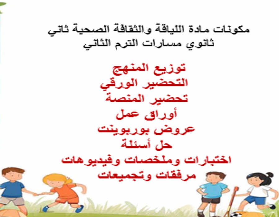 خطة التعلم الأسبوعية للياقة والثقافة الصحية ثاني ثانوي مسارات الترم الثاني 