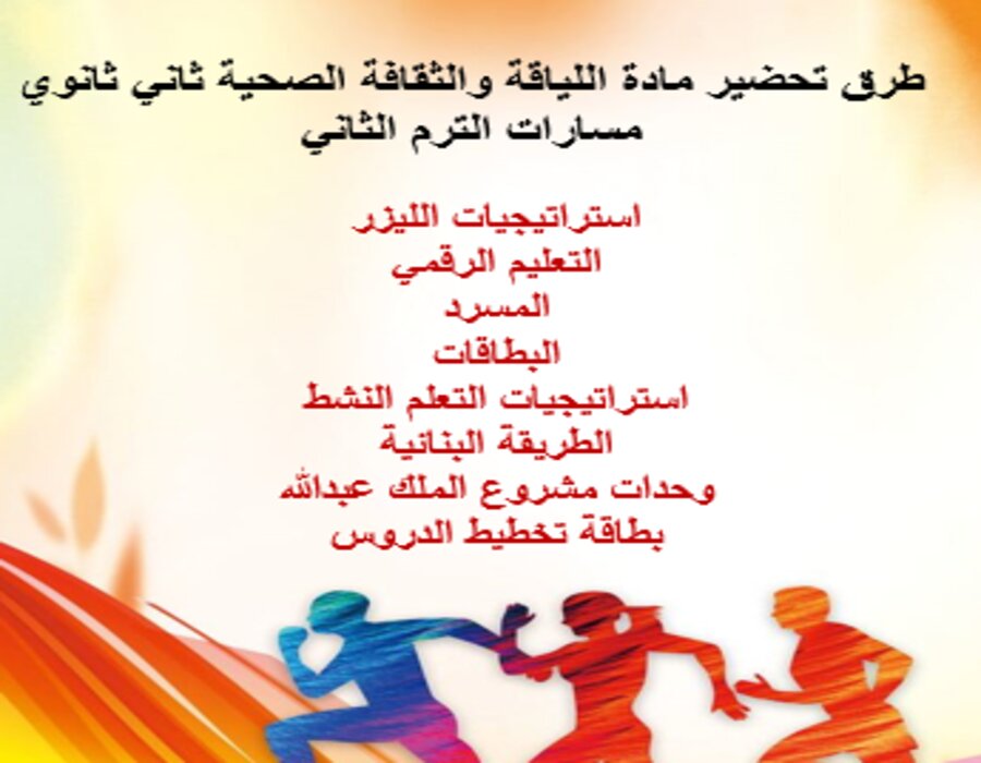 خطة التعلم الأسبوعية للياقة والثقافة الصحية ثاني ثانوي مسارات الترم الثاني 