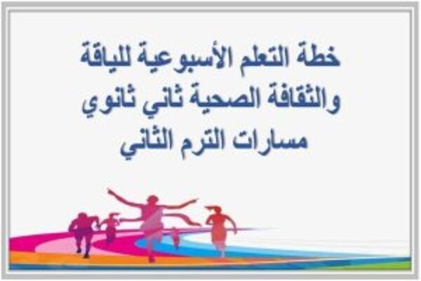 خطة التعلم الأسبوعية للياقة والثقافة الصحية ثاني ثانوي مسارات الترم الثاني 