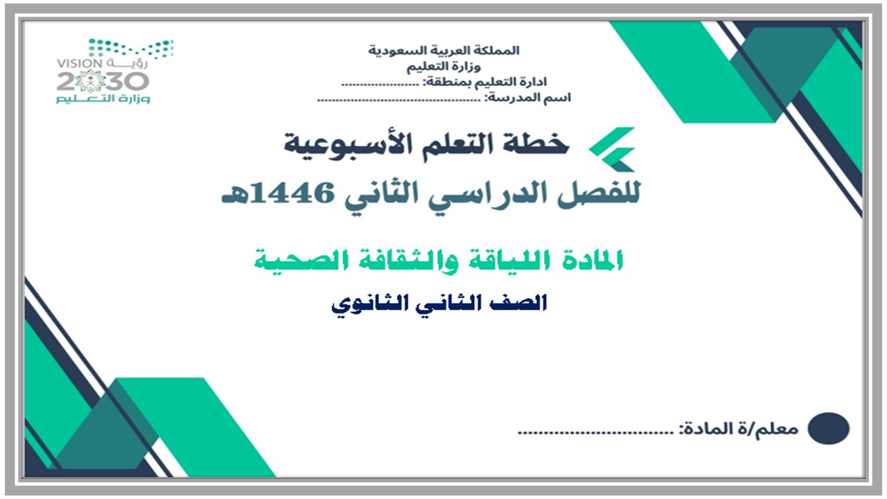 خطة التعلم الأسبوعية للياقة والثقافة الصحية ثاني ثانوي مسارات الترم الثاني خطة التعلم الأسبوعية للياقة والثقافة الصحية ثاني ثانوي مسارات الترم الثاني