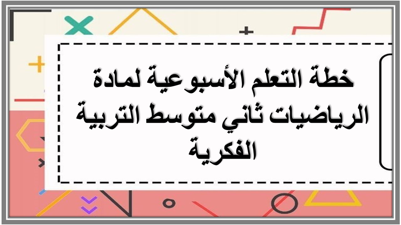 خطة التعلم الأسبوعية لمادة الرياضيات ثاني متوسط التربية الفكرية 