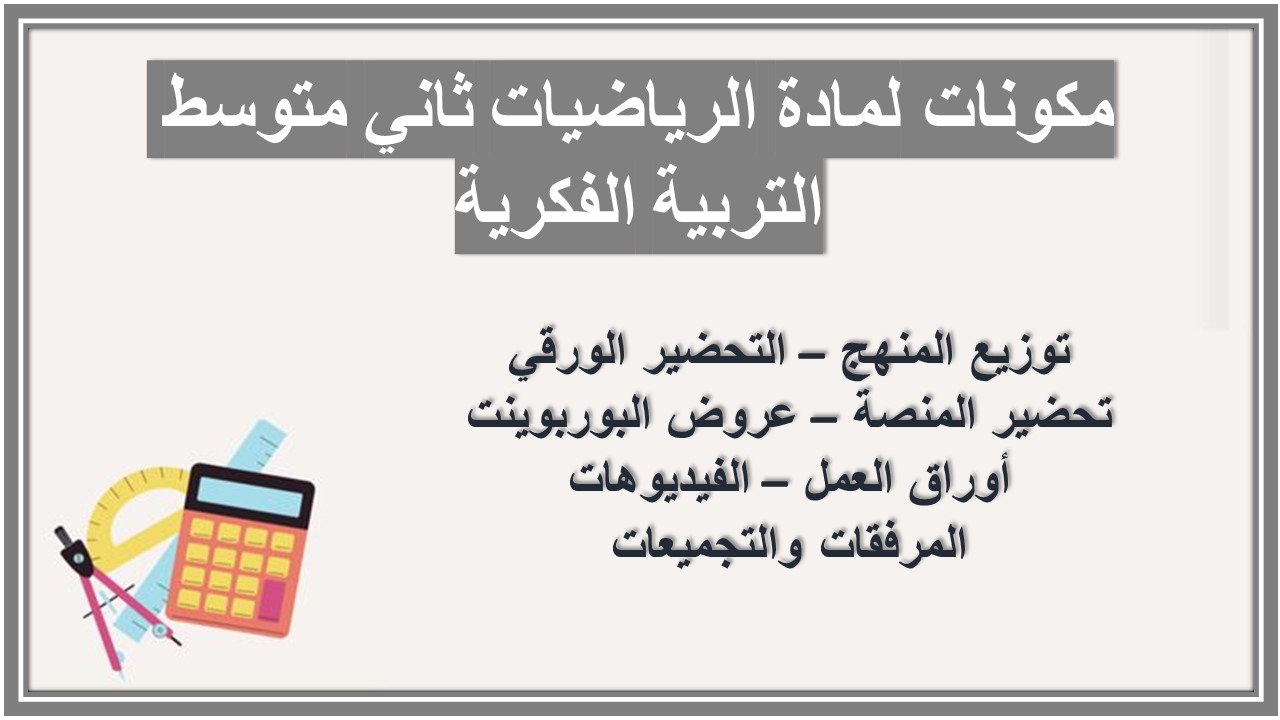خطة التعلم الأسبوعية لمادة الرياضيات ثاني متوسط التربية الفكرية 