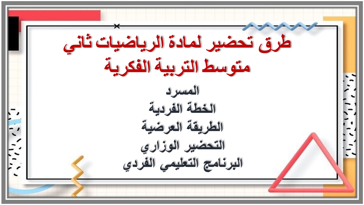 خطة التعلم الأسبوعية لمادة الرياضيات ثاني متوسط التربية الفكرية 