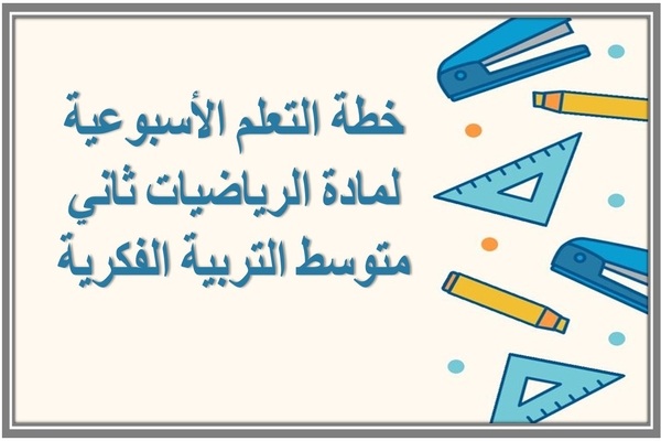 خطة التعلم الأسبوعية لمادة الرياضيات ثاني متوسط التربية الفكرية 