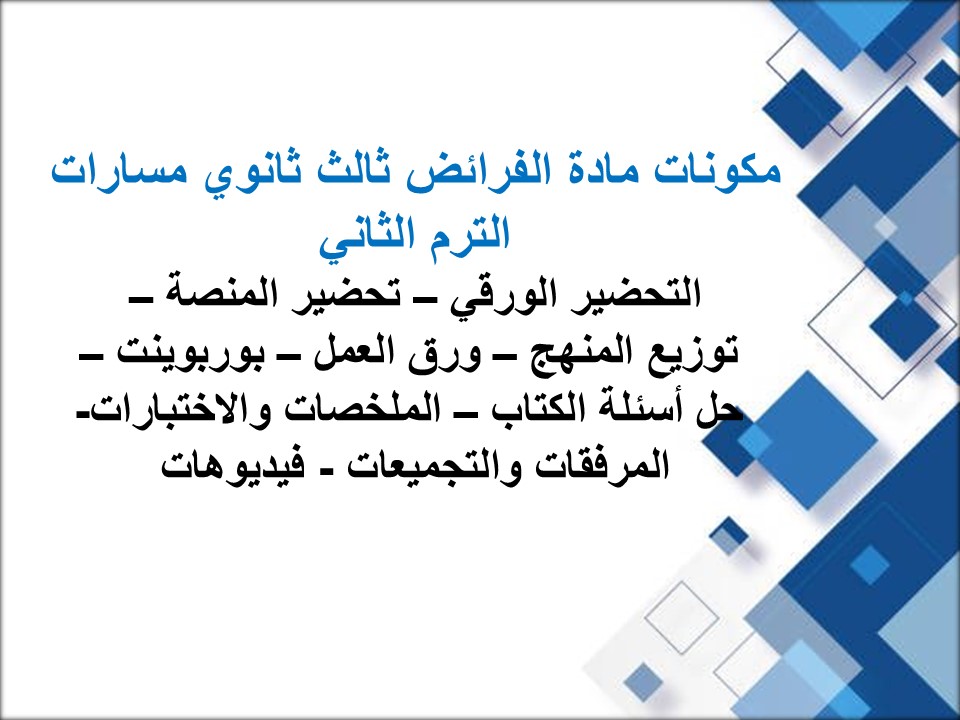 خطة التعلم الأسبوعية لمادة الفرائض ثالث ثانوي مسارات الترم الثاني