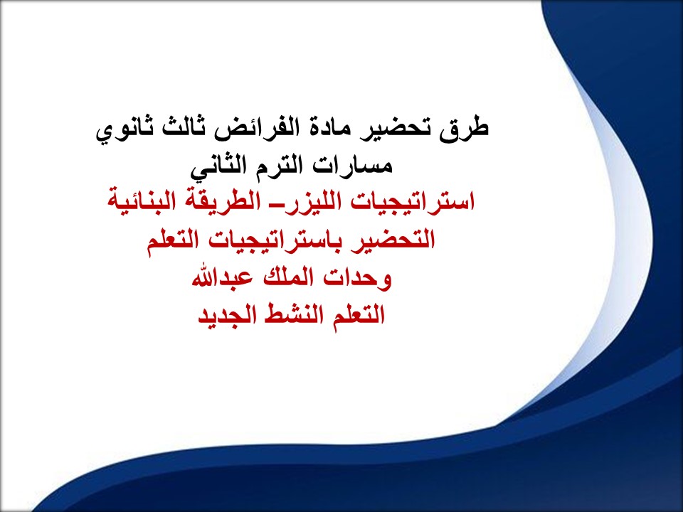 خطة التعلم الأسبوعية لمادة الفرائض ثالث ثانوي مسارات الترم الثاني