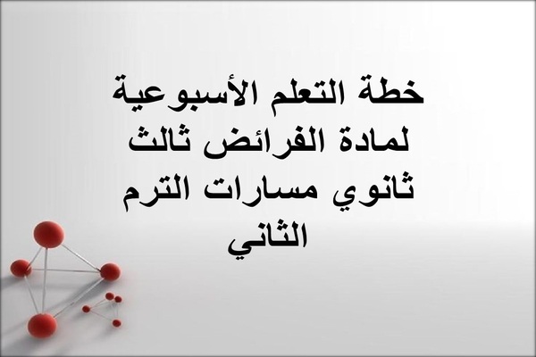 خطة التعلم الأسبوعية لمادة الفرائض ثالث ثانوي مسارات الترم الثاني