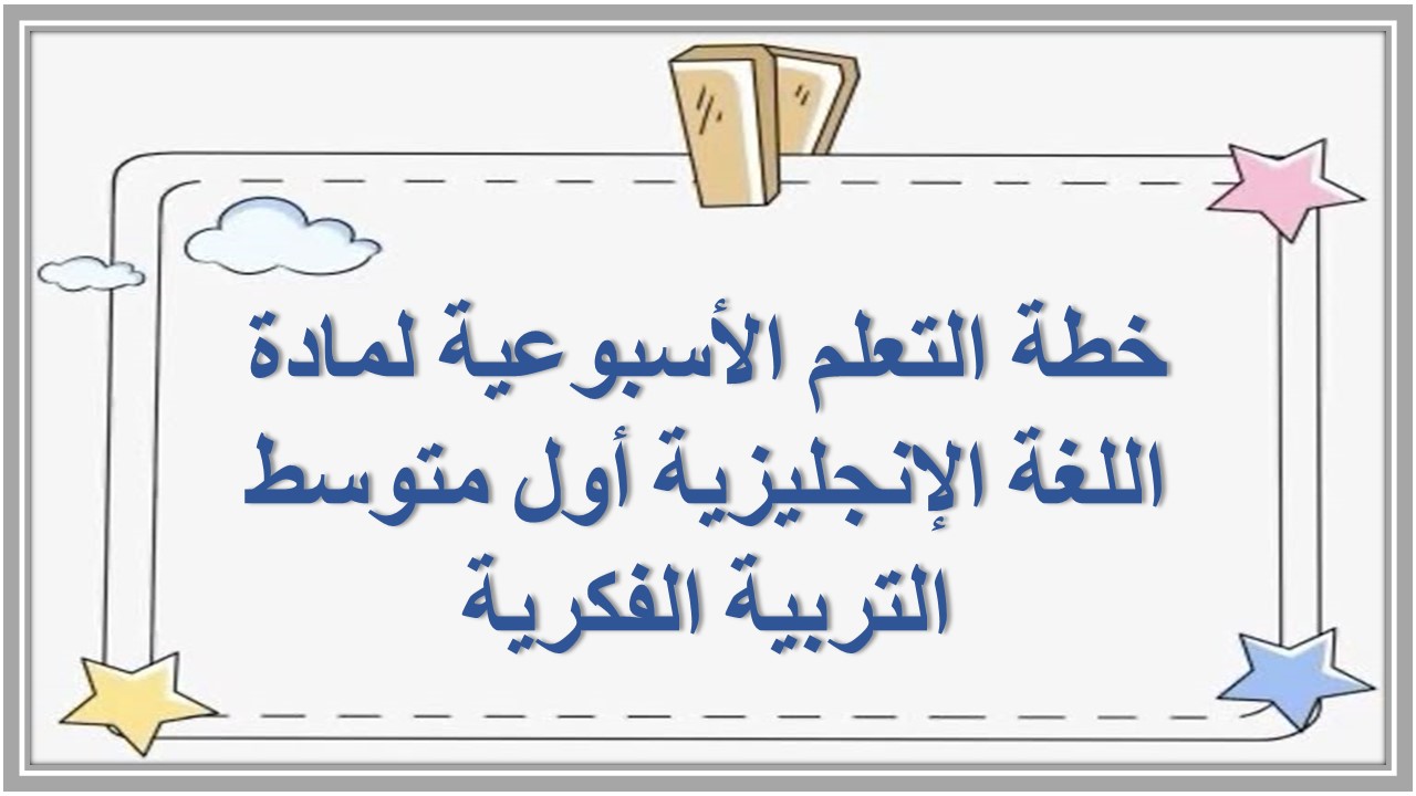 خطة التعلم الأسبوعية لمادة اللغة الإنجليزية أول متوسط التربية الفكرية  