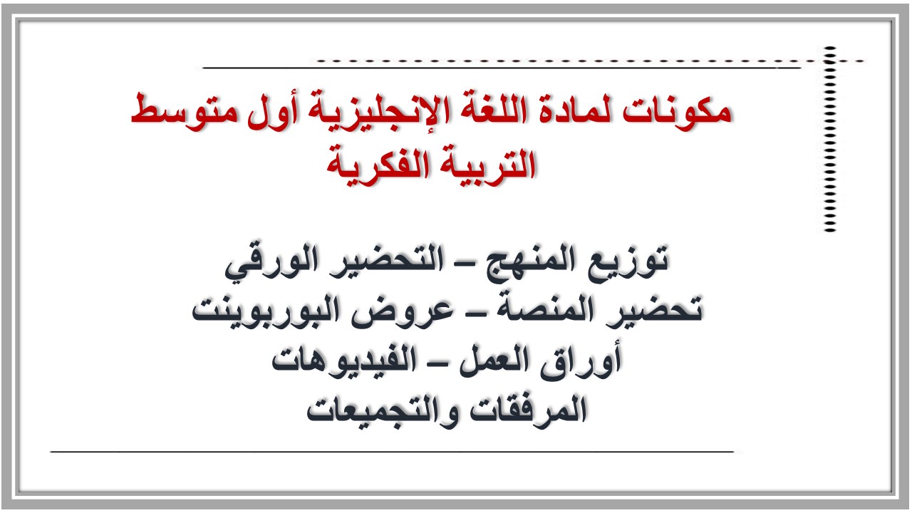 خطة التعلم الأسبوعية لمادة اللغة الإنجليزية أول متوسط التربية الفكرية  