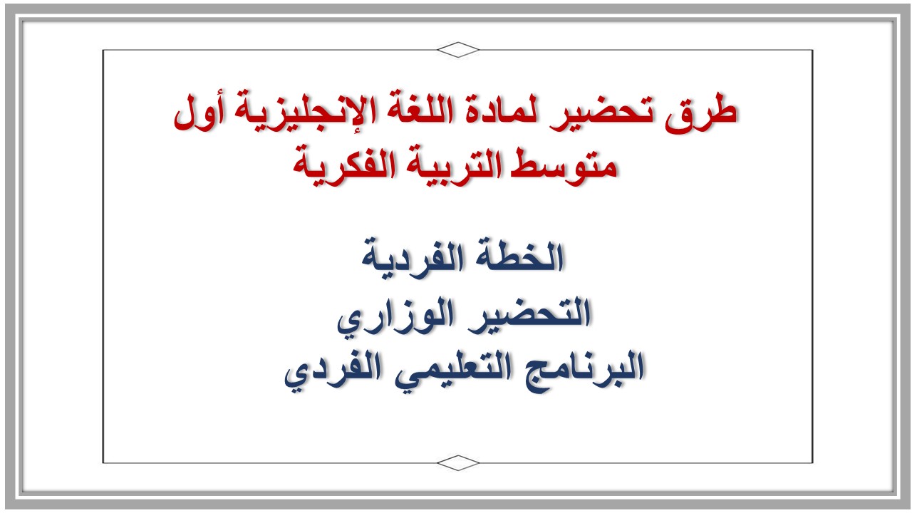 خطة التعلم الأسبوعية لمادة اللغة الإنجليزية أول متوسط التربية الفكرية  