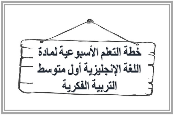 خطة التعلم الأسبوعية لمادة اللغة الإنجليزية أول متوسط التربية الفكرية  