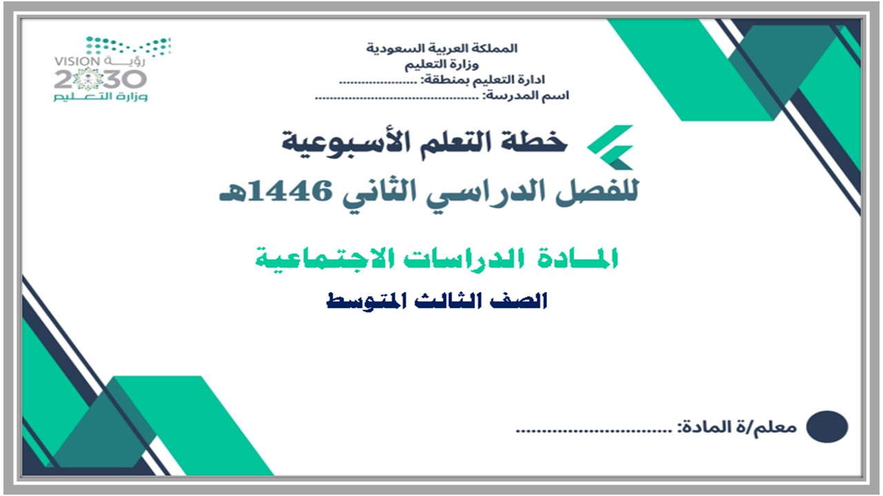 خطة التعلم الأسبوعية لمادة دراسات اجتماعية ثالث متوسط الترم الثاني خطة التعلم الأسبوعية لمادة دراسات اجتماعية ثالث متوسط الترم الثاني