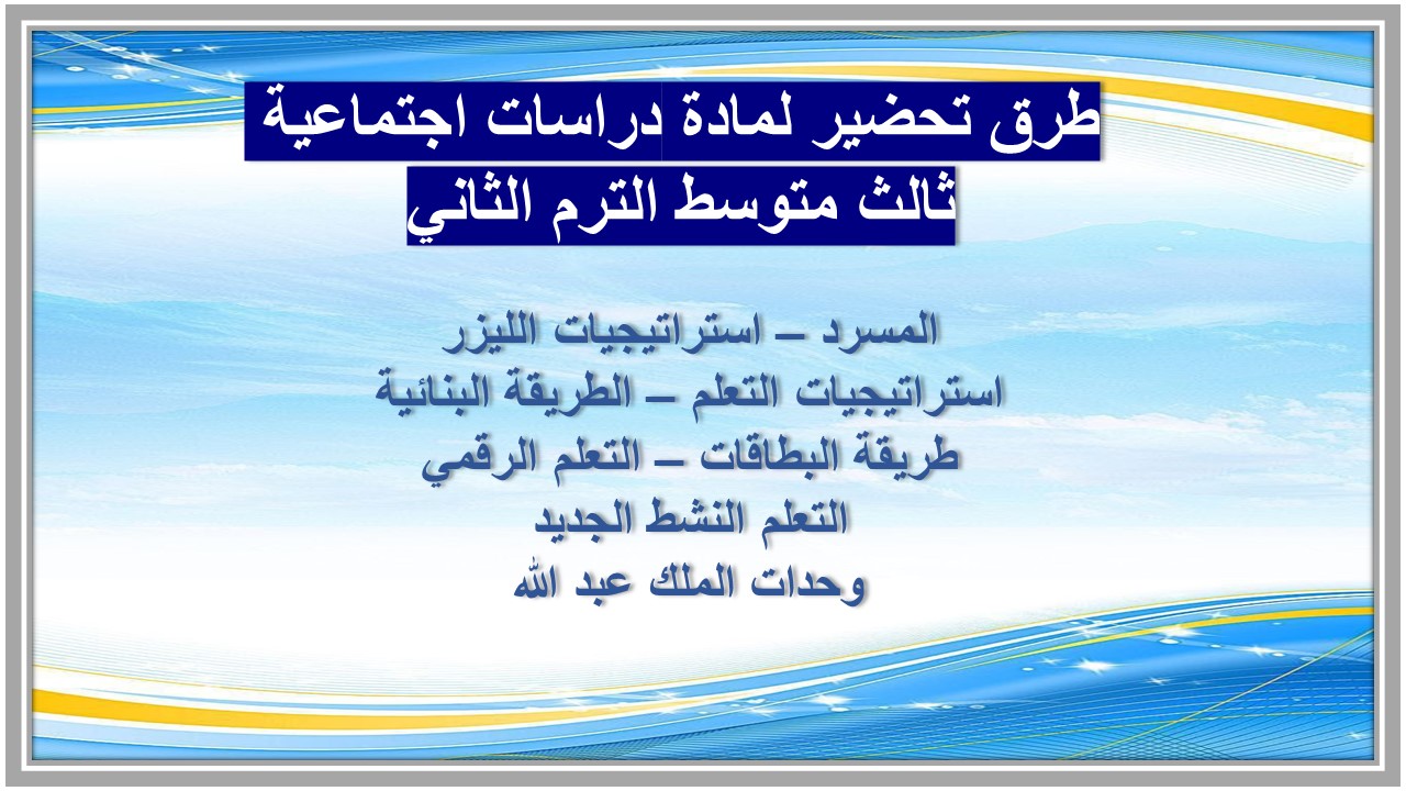 خطة التعلم الأسبوعية لمادة دراسات اجتماعية ثالث متوسط الترم الثاني