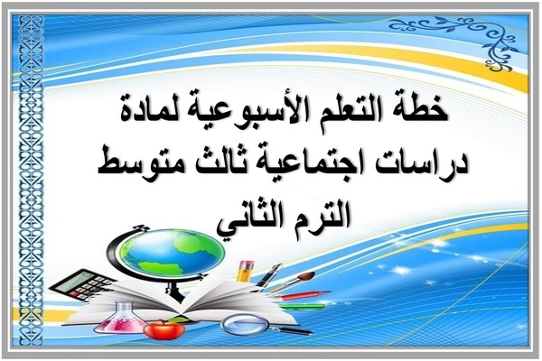 خطة التعلم الأسبوعية لمادة دراسات اجتماعية ثالث متوسط الترم الثاني