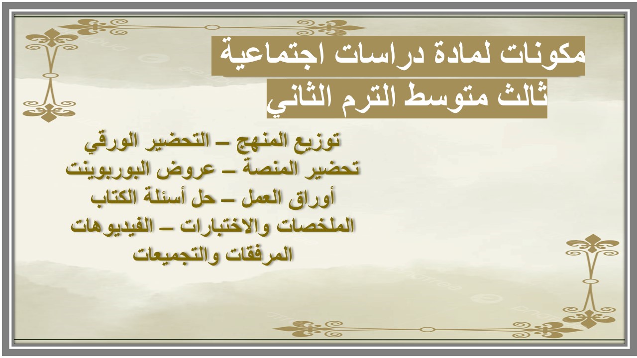 خطة التعلم الأسبوعية لمادة دراسات اجتماعية ثالث متوسط الترم الثاني