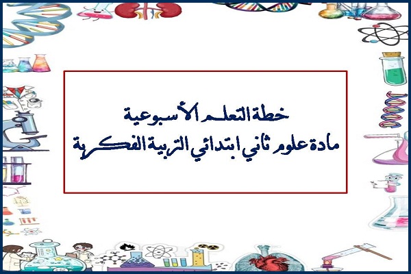 خطة التعلم الأسبوعية لمادة علوم ثاني ابتدائي التربية الفكرية