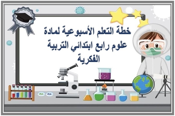 خطة التعلم الأسبوعية لمادة علوم رابع ابتدائي التربية الفكرية  