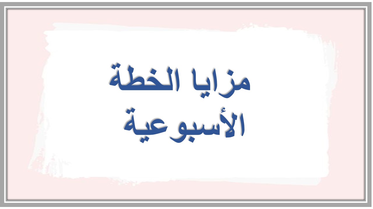 خطة التعلم الأسبوعية لمادة علوم رابع ابتدائي التربية الفكرية 
