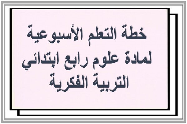 خطة التعلم الأسبوعية لمادة علوم رابع ابتدائي التربية الفكرية 