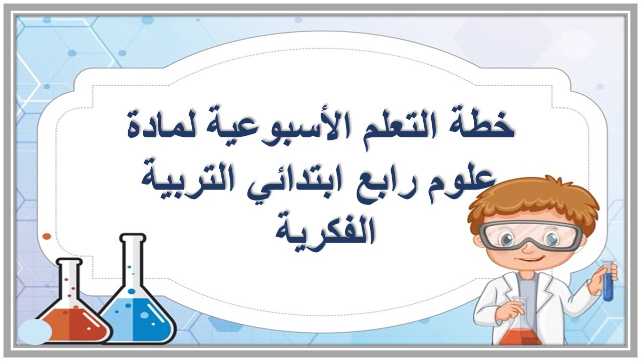 خطة التعلم الأسبوعية لمادة علوم رابع ابتدائي التربية الفكرية 
