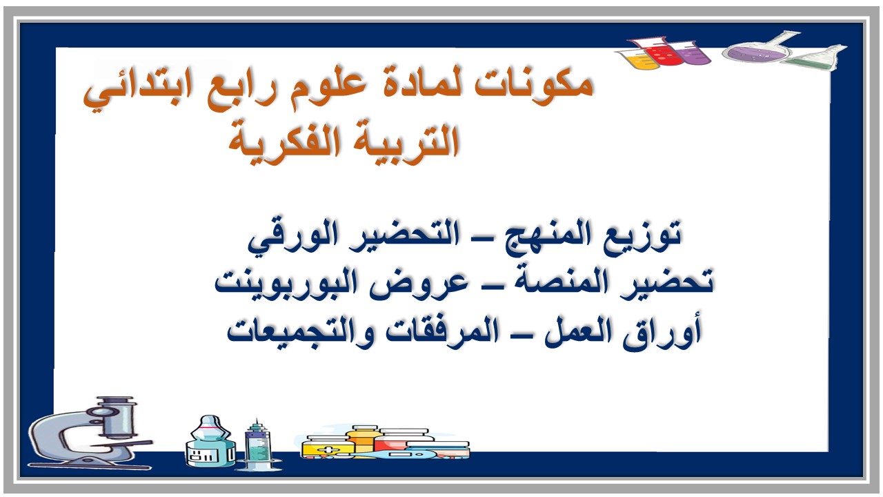 خطة التعلم الأسبوعية لمادة علوم رابع ابتدائي التربية الفكرية 