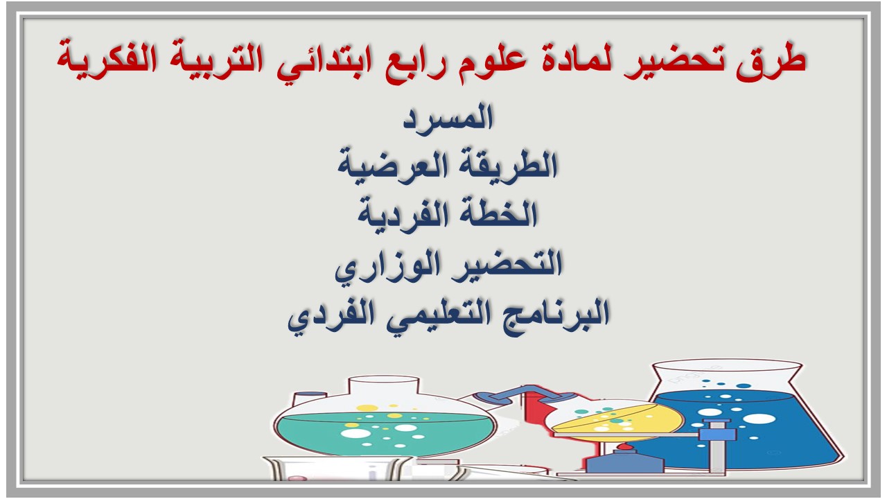 خطة التعلم الأسبوعية لمادة علوم رابع ابتدائي التربية الفكرية 