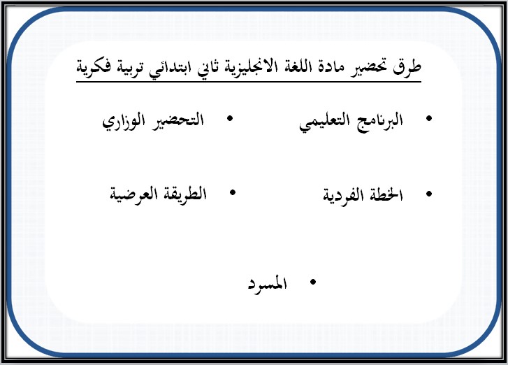 خطة التعلم الأسبوعية لمادة لغة إنجليزية ثاني ابتدائي التربية الفكرية