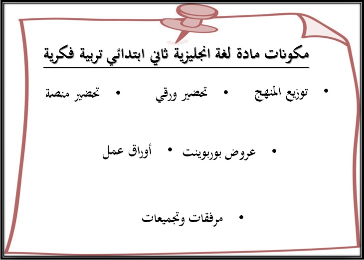 خطة التعلم الأسبوعية لمادة لغة إنجليزية ثاني ابتدائي التربية الفكرية