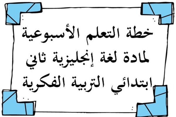 خطة التعلم الأسبوعية لمادة لغة إنجليزية ثاني ابتدائي التربية الفكرية