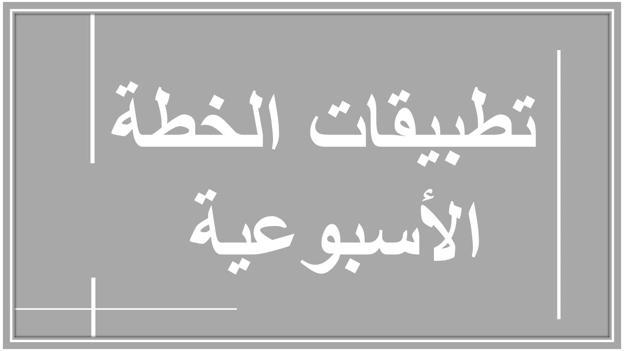 خطة التعلم الأسبوعية لمادة لغة إنجليزية ثاني ابتدائي التربية الفكرية  